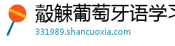 觳觫葡萄牙语学习平台 觳觫葡萄牙语学习平台